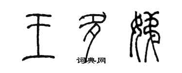 陳墨王多娣篆書個性簽名怎么寫