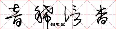 王冬齡音稀信杳草書怎么寫