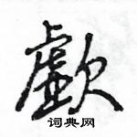 皸硬筆隸書書法字典_皸鋼筆隸書字帖