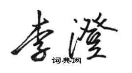 駱恆光李澄行書個性簽名怎么寫