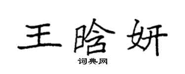 袁強王晗妍楷書個性簽名怎么寫