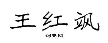 袁強王紅颯楷書個性簽名怎么寫
