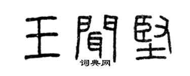 曾慶福王聞堅篆書個性簽名怎么寫