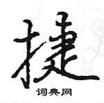 王旻寫的硬筆行書捷