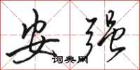 駱恆光安強行書怎么寫