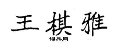 袁強王棋雅楷書個性簽名怎么寫