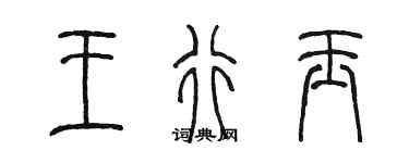 陳墨王行玉篆書個性簽名怎么寫