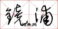 王冬齡鏡浦草書怎么寫