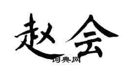 翁闓運趙會楷書個性簽名怎么寫