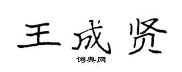 袁強王成賢楷書個性簽名怎么寫