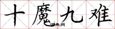 丁謙十魔九難楷書怎么寫