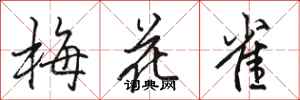 駱恆光梅花雀行書怎么寫
