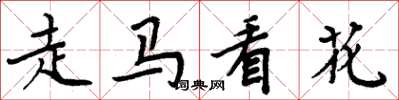 周炳元走馬看花楷書怎么寫