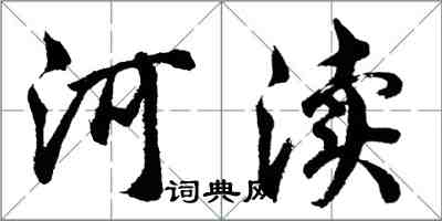 胡問遂河瀆行書怎么寫