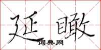 黃華生延瞰楷書怎么寫