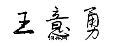 曾慶福王意勇行書個性簽名怎么寫