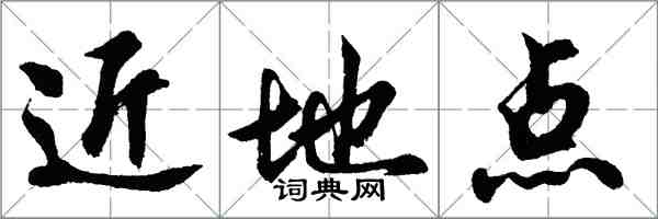 胡問遂近地點行書怎么寫