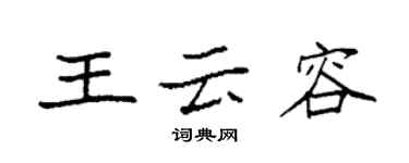 袁強王雲容楷書個性簽名怎么寫