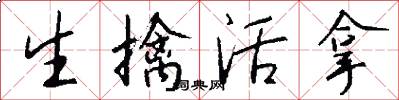生擒活拿怎么寫好看