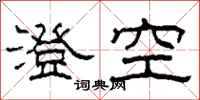 柯春海澄空隸書怎么寫