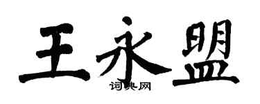 翁闓運王永盟楷書個性簽名怎么寫