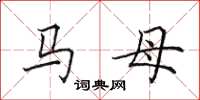 田英章馬母楷書怎么寫