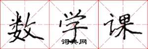 侯登峰數學課楷書怎么寫