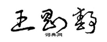 曾慶福王剛靜草書個性簽名怎么寫