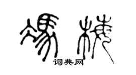 陳聲遠馮梅篆書個性簽名怎么寫