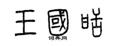 曾慶福王國甜篆書個性簽名怎么寫