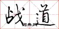 曾慶福戰道行書怎么寫