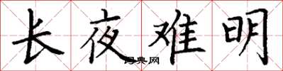 丁謙長夜難明楷書怎么寫