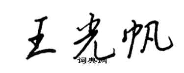 王正良王光帆行書個性簽名怎么寫