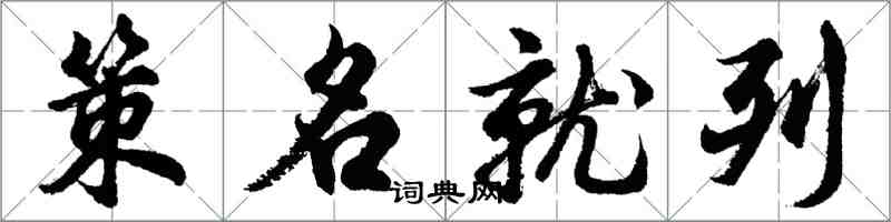 胡問遂策名就列行書怎么寫