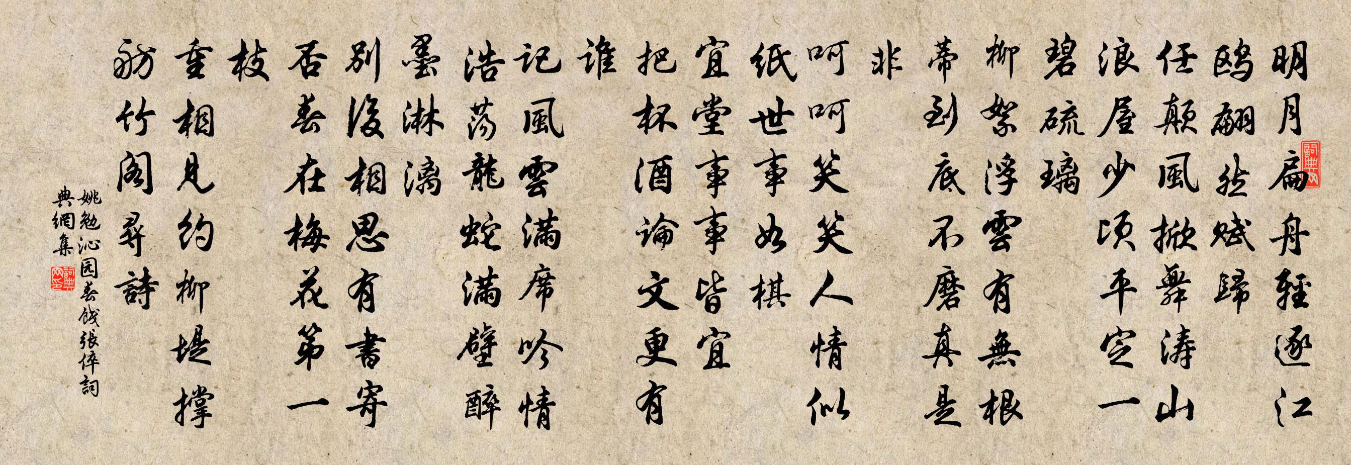 姚勉沁園春(餞張倅)書法作品欣賞
