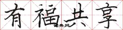 駱恆光有福共享楷書怎么寫
