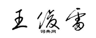 梁錦英王俊雷草書個性簽名怎么寫