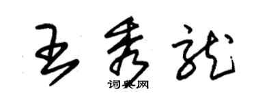 朱錫榮王秀龍草書個性簽名怎么寫