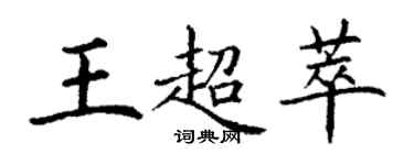 丁謙王超萃楷書個性簽名怎么寫