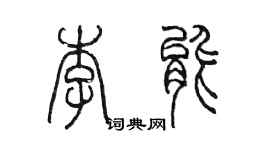 陳墨李能篆書個性簽名怎么寫