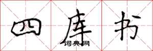 侯登峰四庫書楷書怎么寫