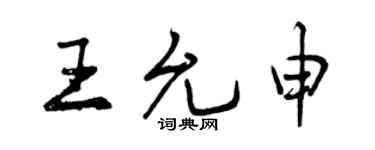 曾慶福王允申行書個性簽名怎么寫