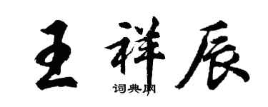 胡問遂王祥辰行書個性簽名怎么寫