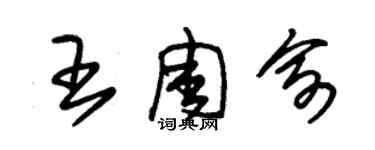 朱錫榮王周俞草書個性簽名怎么寫