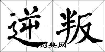 翁闓運逆叛楷書怎么寫