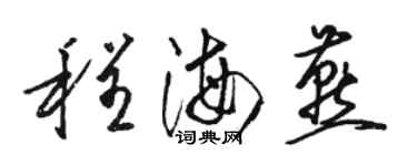 駱恆光程海燕草書個性簽名怎么寫