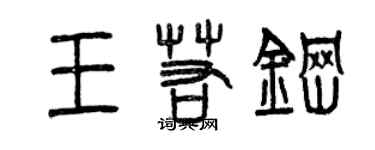 曾慶福王若鋼篆書個性簽名怎么寫