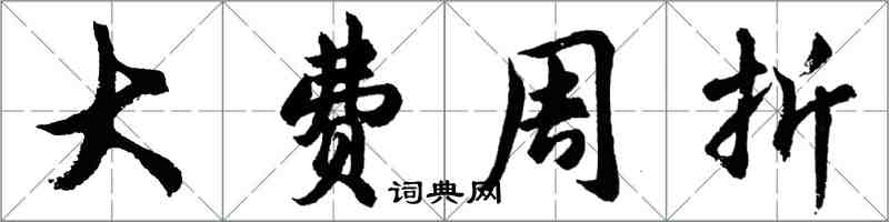 胡問遂大費周折行書怎么寫