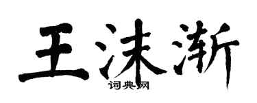 翁闓運王沫漸楷書個性簽名怎么寫