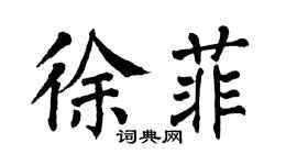 翁闓運徐菲楷書個性簽名怎么寫